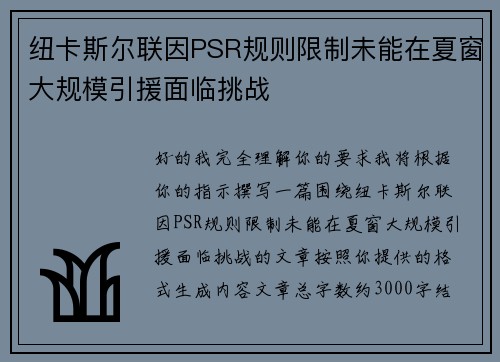 纽卡斯尔联因PSR规则限制未能在夏窗大规模引援面临挑战 纽卡斯尔联因PSR规则限制未能在夏窗大规模引援面临挑战