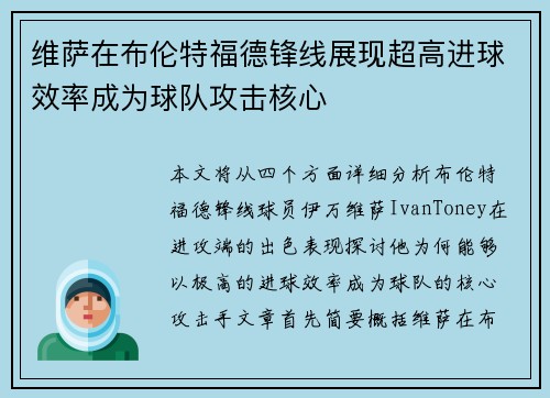 维萨在布伦特福德锋线展现超高进球效率成为球队攻击核心 维萨在布伦特福德锋线展现超高进球效率成为球队攻击核心