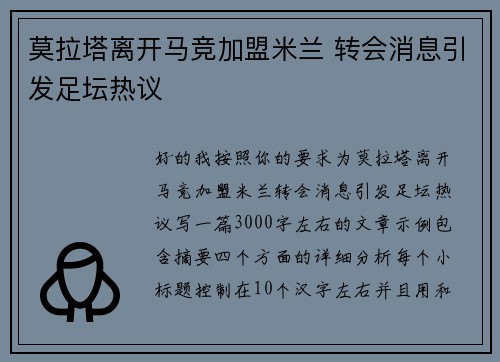 莫拉塔离开马竞加盟米兰 转会消息引发足坛热议