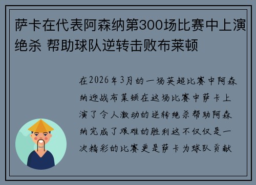 萨卡在代表阿森纳第300场比赛中上演绝杀 帮助球队逆转击败布莱顿