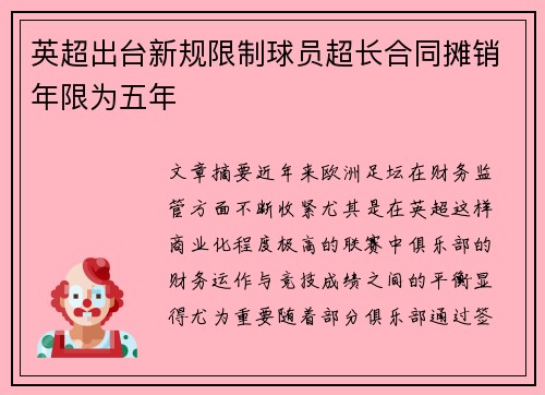 英超出台新规限制球员超长合同摊销年限为五年 英超出台新规限制球员超长合同摊销年限为五年