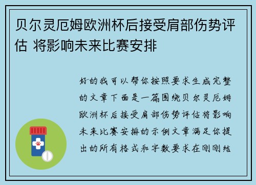 贝尔灵厄姆欧洲杯后接受肩部伤势评估 将影响未来比赛安排 贝尔灵厄姆欧洲杯后接受肩部伤势评估 将影响未来比赛安排