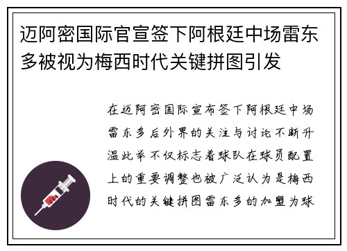 迈阿密国际官宣签下阿根廷中场雷东多被视为梅西时代关键拼图引发 迈阿密国际官宣签下阿根廷中场雷东多被视为梅西时代关键拼图引发