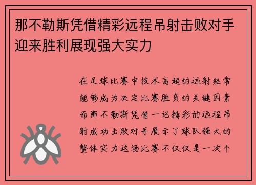 那不勒斯凭借精彩远程吊射击败对手迎来胜利展现强大实力 那不勒斯凭借精彩远程吊射击败对手迎来胜利展现强大实力