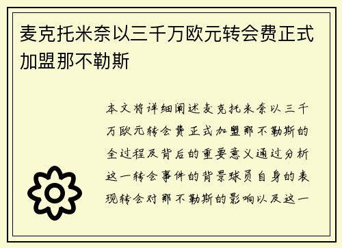 麦克托米奈以三千万欧元转会费正式加盟那不勒斯 麦克托米奈以三千万欧元转会费正式加盟那不勒斯