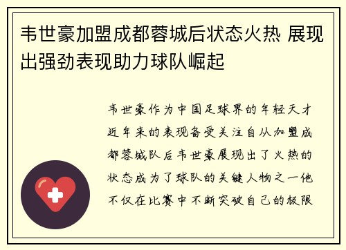 韦世豪加盟成都蓉城后状态火热 展现出强劲表现助力球队崛起 韦世豪加盟成都蓉城后状态火热 展现出强劲表现助力球队崛起