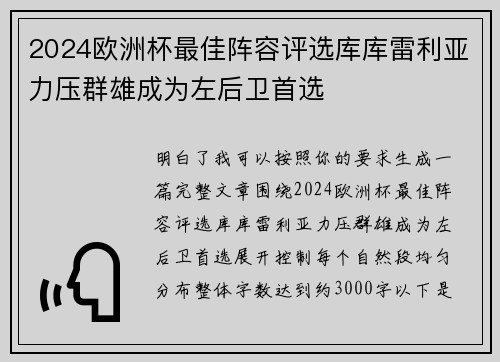 2024欧洲杯最佳阵容评选库库雷利亚力压群雄成为左后卫首选 2024欧洲杯最佳阵容评选库库雷利亚力压群雄成为左后卫首选