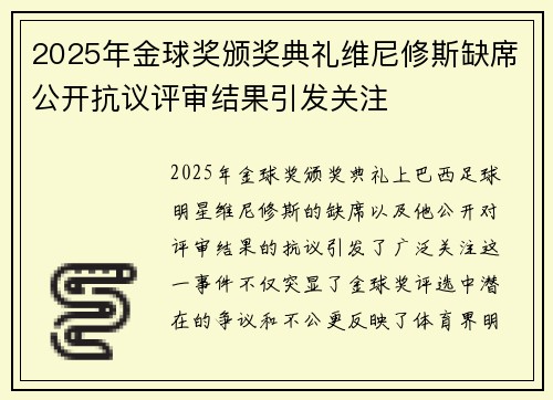2025年金球奖颁奖典礼维尼修斯缺席公开抗议评审结果引发关注 2025年金球奖颁奖典礼维尼修斯缺席公开抗议评审结果引发关注