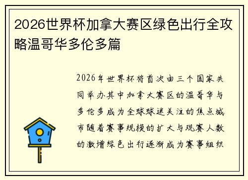 2026世界杯加拿大赛区绿色出行全攻略温哥华多伦多篇 2026世界杯加拿大赛区绿色出行全攻略温哥华多伦多篇