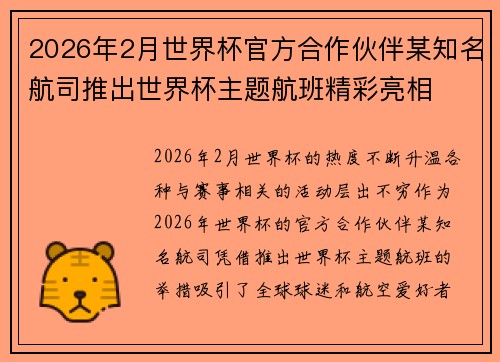 2026年2月世界杯官方合作伙伴某知名航司推出世界杯主题航班精彩亮相 2026年2月世界杯官方合作伙伴某知名航司推出世界杯主题航班精彩亮相