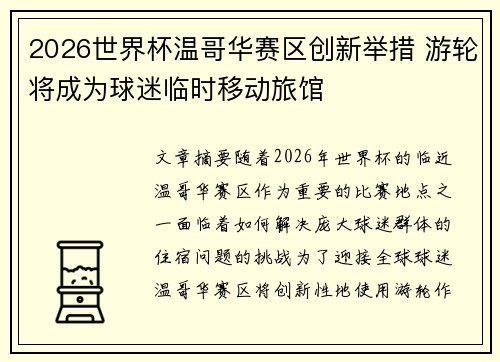 2026世界杯温哥华赛区创新举措 游轮将成为球迷临时移动旅馆 2026世界杯温哥华赛区创新举措 游轮将成为球迷临时移动旅馆