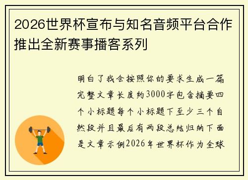 2026世界杯宣布与知名音频平台合作推出全新赛事播客系列