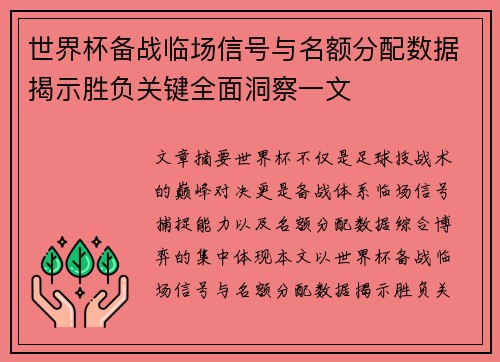 世界杯备战临场信号与名额分配数据揭示胜负关键全面洞察一文 世界杯备战临场信号与名额分配数据揭示胜负关键全面洞察一文