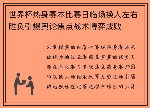 世界杯热身赛本比赛日临场换人左右胜负引爆舆论焦点战术博弈成败 世界杯热身赛本比赛日临场换人左右胜负引爆舆论焦点战术博弈成败