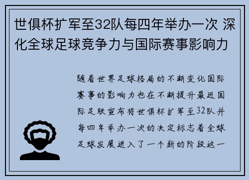 世俱杯扩军至32队每四年举办一次 深化全球足球竞争力与国际赛事影响力