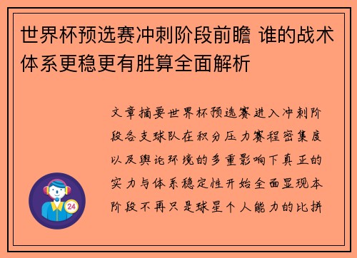 世界杯预选赛冲刺阶段前瞻 谁的战术体系更稳更有胜算全面解析 世界杯预选赛冲刺阶段前瞻 谁的战术体系更稳更有胜算全面解析