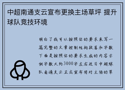 中超南通支云宣布更换主场草坪 提升球队竞技环境 中超南通支云宣布更换主场草坪 提升球队竞技环境