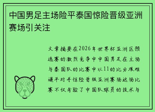 中国男足主场险平泰国惊险晋级亚洲赛场引关注 中国男足主场险平泰国惊险晋级亚洲赛场引关注