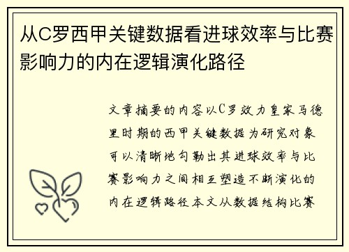 从C罗西甲关键数据看进球效率与比赛影响力的内在逻辑演化路径 从C罗西甲关键数据看进球效率与比赛影响力的内在逻辑演化路径