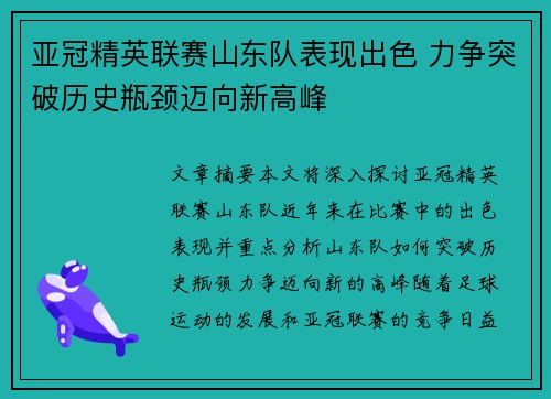 亚冠精英联赛山东队表现出色 力争突破历史瓶颈迈向新高峰