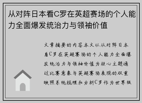 从对阵日本看C罗在英超赛场的个人能力全面爆发统治力与领袖价值
