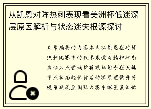 从凯恩对阵热刺表现看美洲杯低迷深层原因解析与状态迷失根源探讨 从凯恩对阵热刺表现看美洲杯低迷深层原因解析与状态迷失根源探讨
