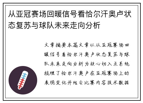 从亚冠赛场回暖信号看恰尔汗奥卢状态复苏与球队未来走向分析 从亚冠赛场回暖信号看恰尔汗奥卢状态复苏与球队未来走向分析