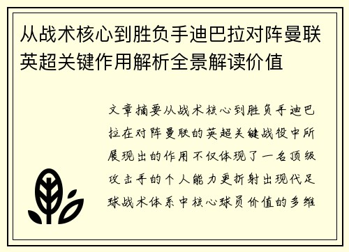 从战术核心到胜负手迪巴拉对阵曼联英超关键作用解析全景解读价值