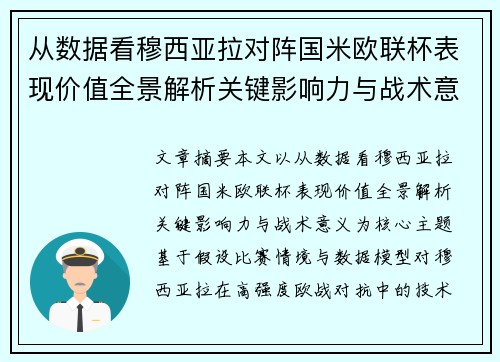 从数据看穆西亚拉对阵国米欧联杯表现价值全景解析关键影响力与战术意义 从数据看穆西亚拉对阵国米欧联杯表现价值全景解析关键影响力与战术意义