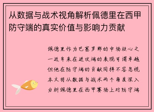 从数据与战术视角解析佩德里在西甲防守端的真实价值与影响力贡献 从数据与战术视角解析佩德里在西甲防守端的真实价值与影响力贡献