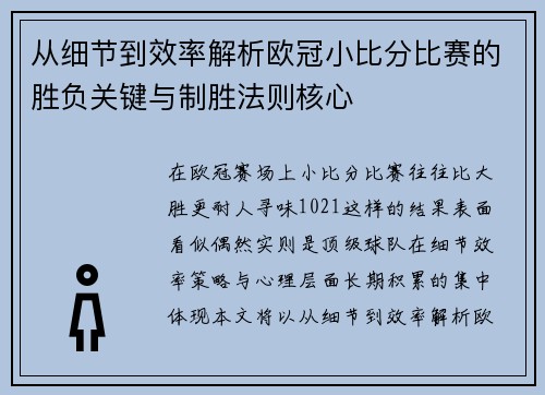从细节到效率解析欧冠小比分比赛的胜负关键与制胜法则核心 从细节到效率解析欧冠小比分比赛的胜负关键与制胜法则核心