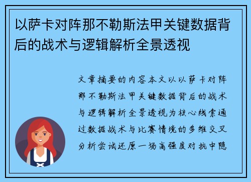 以萨卡对阵那不勒斯法甲关键数据背后的战术与逻辑解析全景透视