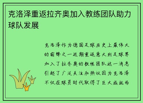 克洛泽重返拉齐奥加入教练团队助力球队发展 克洛泽重返拉齐奥加入教练团队助力球队发展