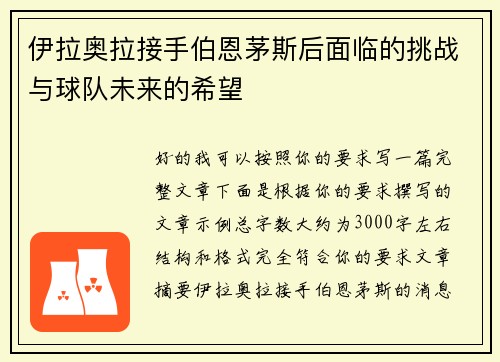 伊拉奥拉接手伯恩茅斯后面临的挑战与球队未来的希望 伊拉奥拉接手伯恩茅斯后面临的挑战与球队未来的希望