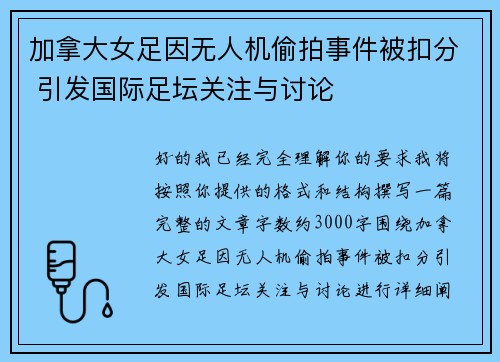 加拿大女足因无人机偷拍事件被扣分 引发国际足坛关注与讨论 加拿大女足因无人机偷拍事件被扣分 引发国际足坛关注与讨论
