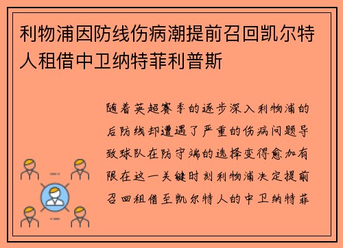 利物浦因防线伤病潮提前召回凯尔特人租借中卫纳特菲利普斯 利物浦因防线伤病潮提前召回凯尔特人租借中卫纳特菲利普斯