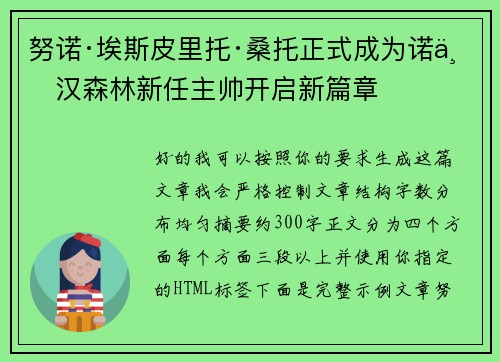 努诺·埃斯皮里托·桑托正式成为诺丁汉森林新任主帅开启新篇章