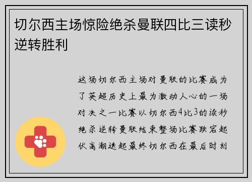 切尔西主场惊险绝杀曼联四比三读秒逆转胜利