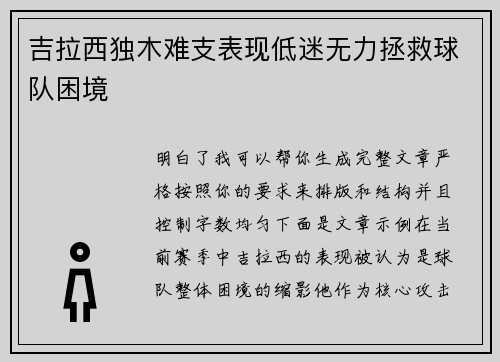 吉拉西独木难支表现低迷无力拯救球队困境 吉拉西独木难支表现低迷无力拯救球队困境