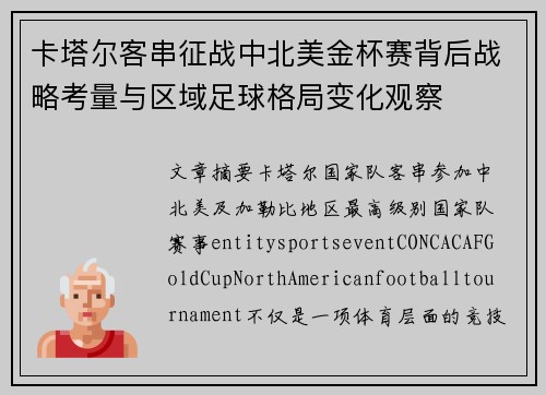 卡塔尔客串征战中北美金杯赛背后战略考量与区域足球格局变化观察 卡塔尔客串征战中北美金杯赛背后战略考量与区域足球格局变化观察