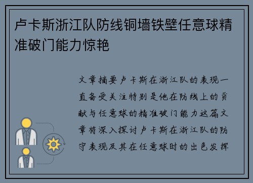 卢卡斯浙江队防线铜墙铁壁任意球精准破门能力惊艳 卢卡斯浙江队防线铜墙铁壁任意球精准破门能力惊艳