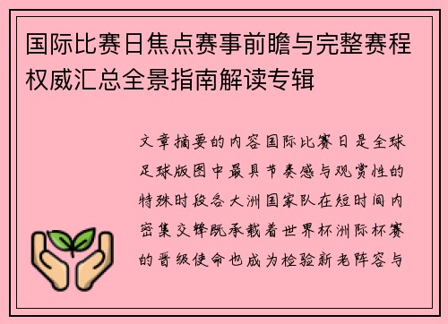 国际比赛日焦点赛事前瞻与完整赛程权威汇总全景指南解读专辑