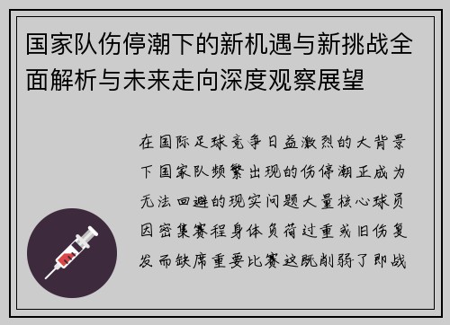 国家队伤停潮下的新机遇与新挑战全面解析与未来走向深度观察展望 国家队伤停潮下的新机遇与新挑战全面解析与未来走向深度观察展望