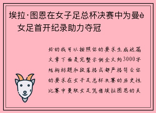 埃拉·图恩在女子足总杯决赛中为曼联女足首开纪录助力夺冠 埃拉·图恩在女子足总杯决赛中为曼联女足首开纪录助力夺冠