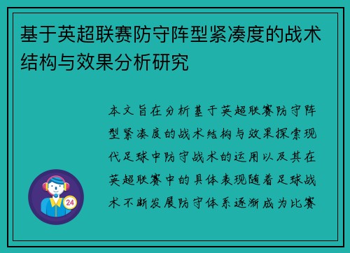 基于英超联赛防守阵型紧凑度的战术结构与效果分析研究 基于英超联赛防守阵型紧凑度的战术结构与效果分析研究
