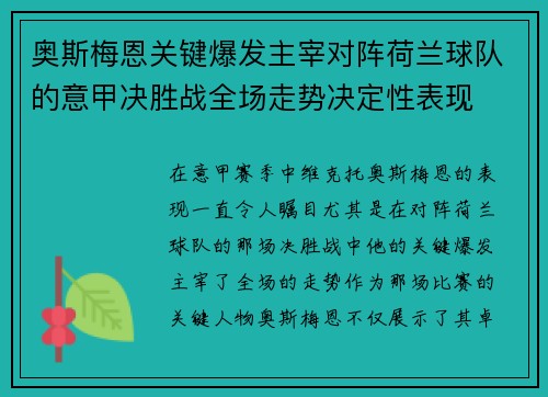 奥斯梅恩关键爆发主宰对阵荷兰球队的意甲决胜战全场走势决定性表现 奥斯梅恩关键爆发主宰对阵荷兰球队的意甲决胜战全场走势决定性表现