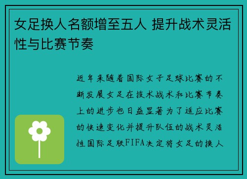 女足换人名额增至五人 提升战术灵活性与比赛节奏 女足换人名额增至五人 提升战术灵活性与比赛节奏