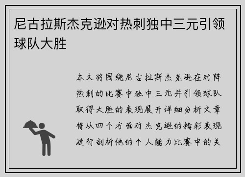 尼古拉斯杰克逊对热刺独中三元引领球队大胜 尼古拉斯杰克逊对热刺独中三元引领球队大胜