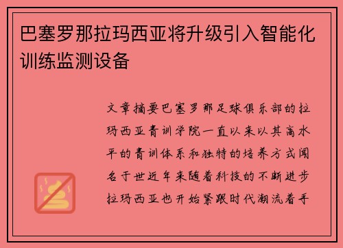 巴塞罗那拉玛西亚将升级引入智能化训练监测设备 巴塞罗那拉玛西亚将升级引入智能化训练监测设备