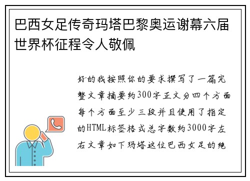 巴西女足传奇玛塔巴黎奥运谢幕六届世界杯征程令人敬佩 巴西女足传奇玛塔巴黎奥运谢幕六届世界杯征程令人敬佩